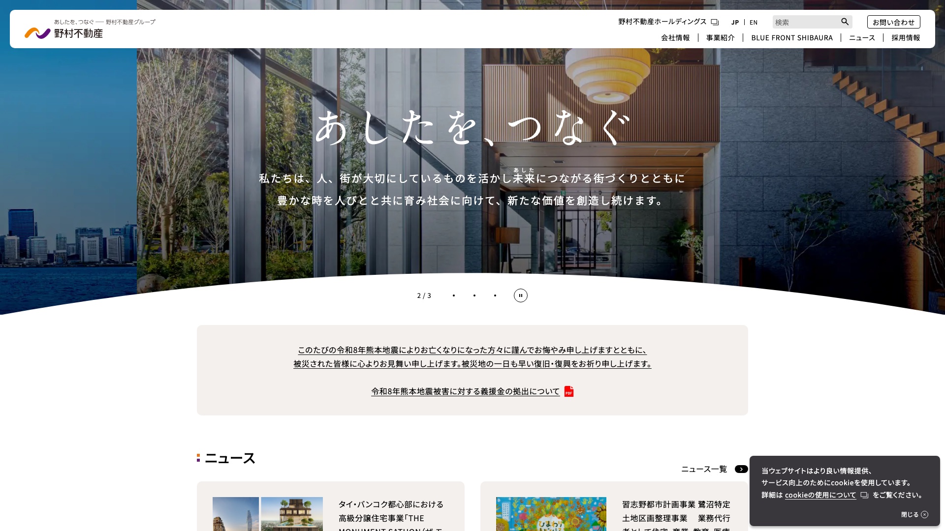 野村不動産株式会社公式サイトのトップページ