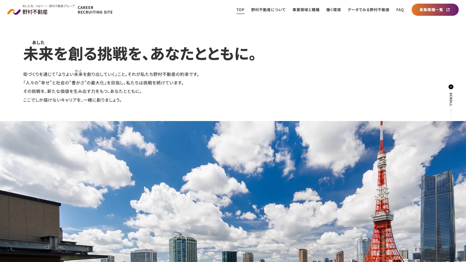 野村不動産株式会社キャリア採用ページのトップページ