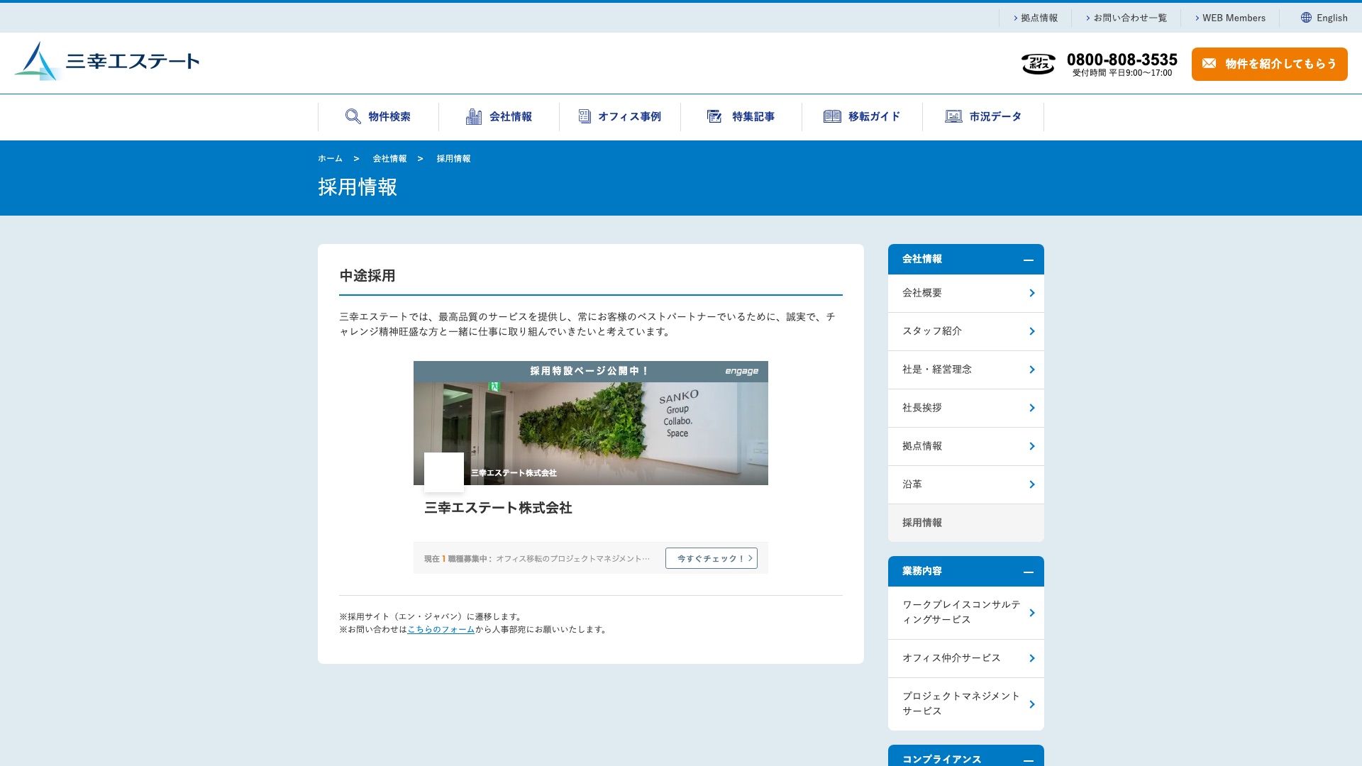 三幸エステート株式会社 公式サイトの採用情報ページ