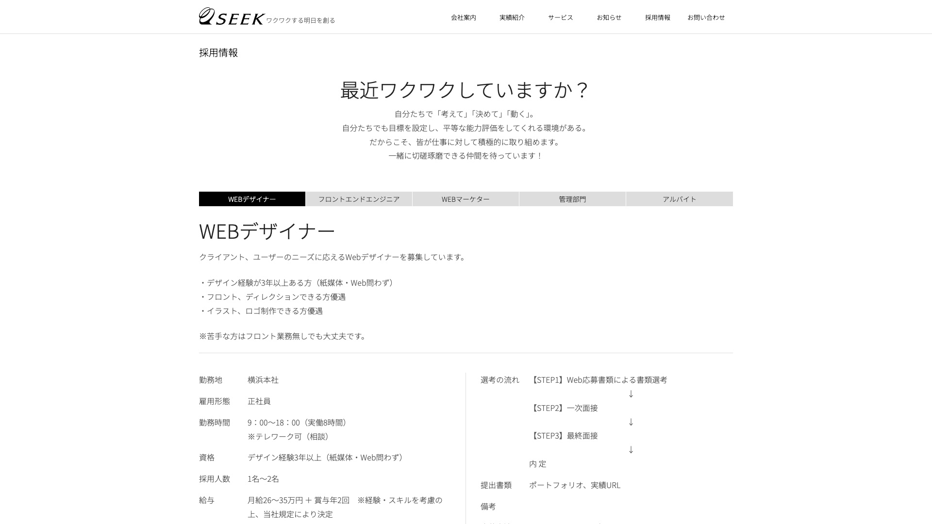 株式会社シーク 公式サイトの採用情報ページ