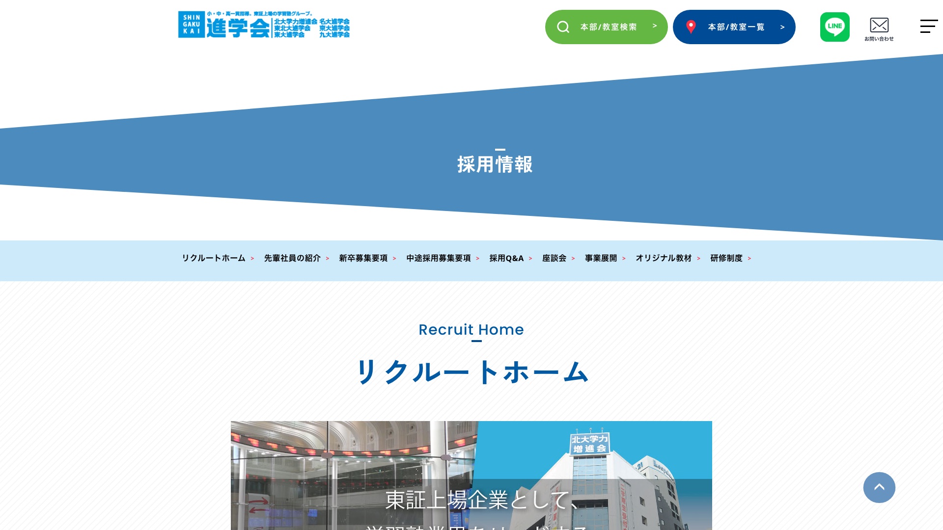 株式会社進学会 採用サイトのリクルートホーム