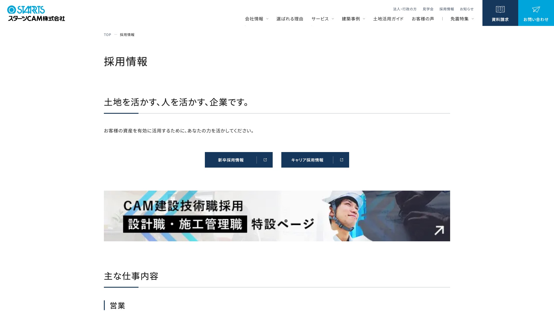 スターツCAM株式会社 公式サイトの採用情報ページ