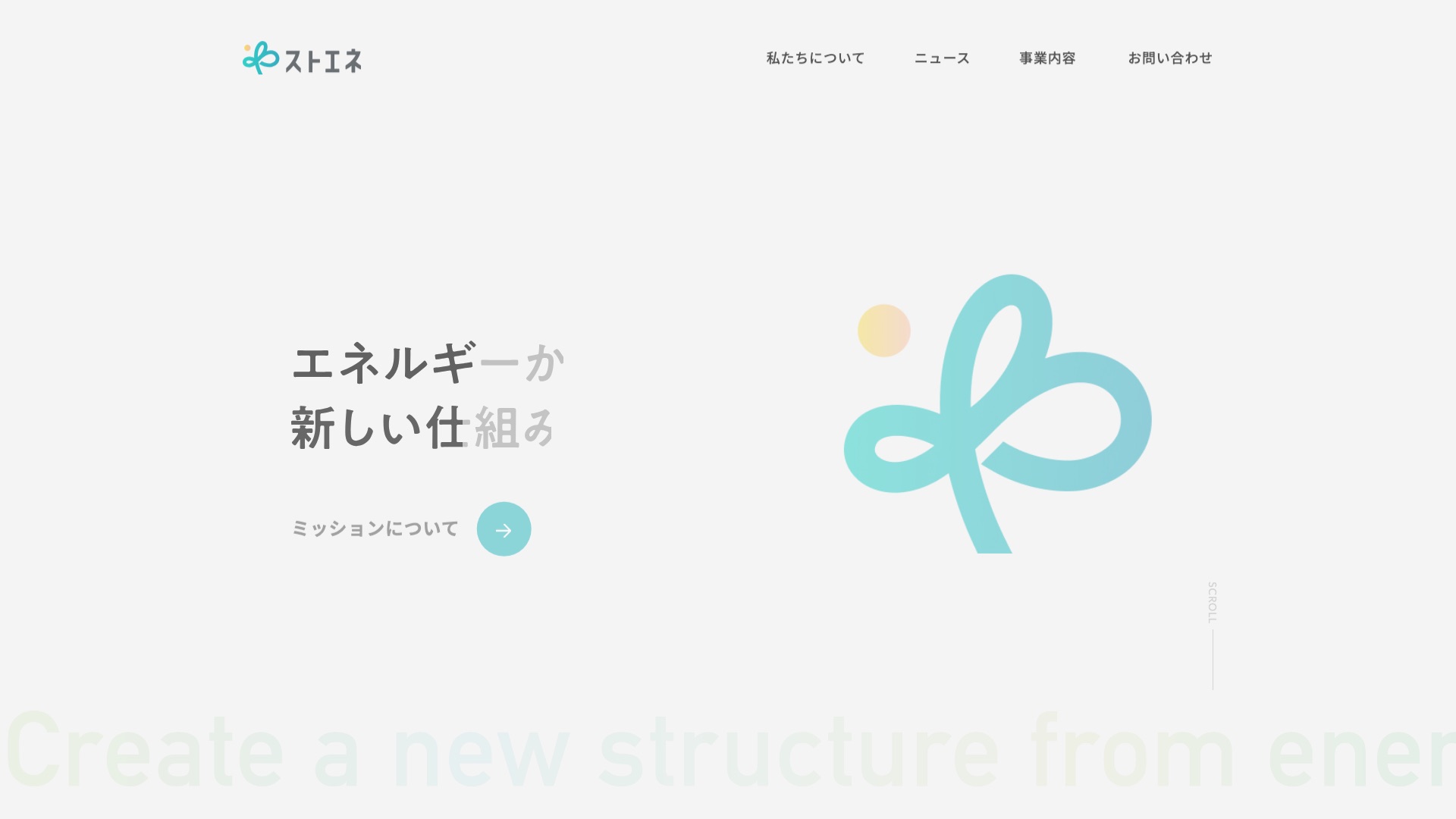 株式会社ストエネ公式サイトのトップページ
