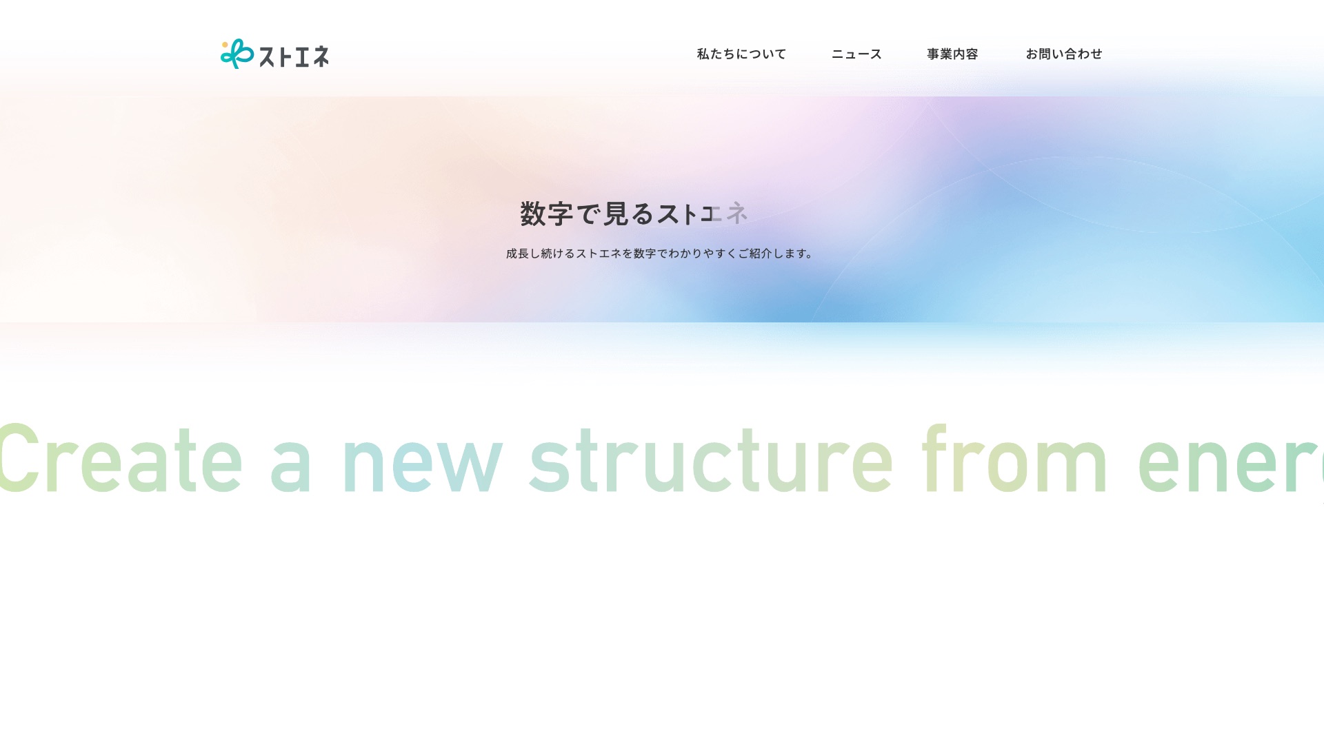 株式会社ストエネ公式サイト「数字で見るストエネ」ページ