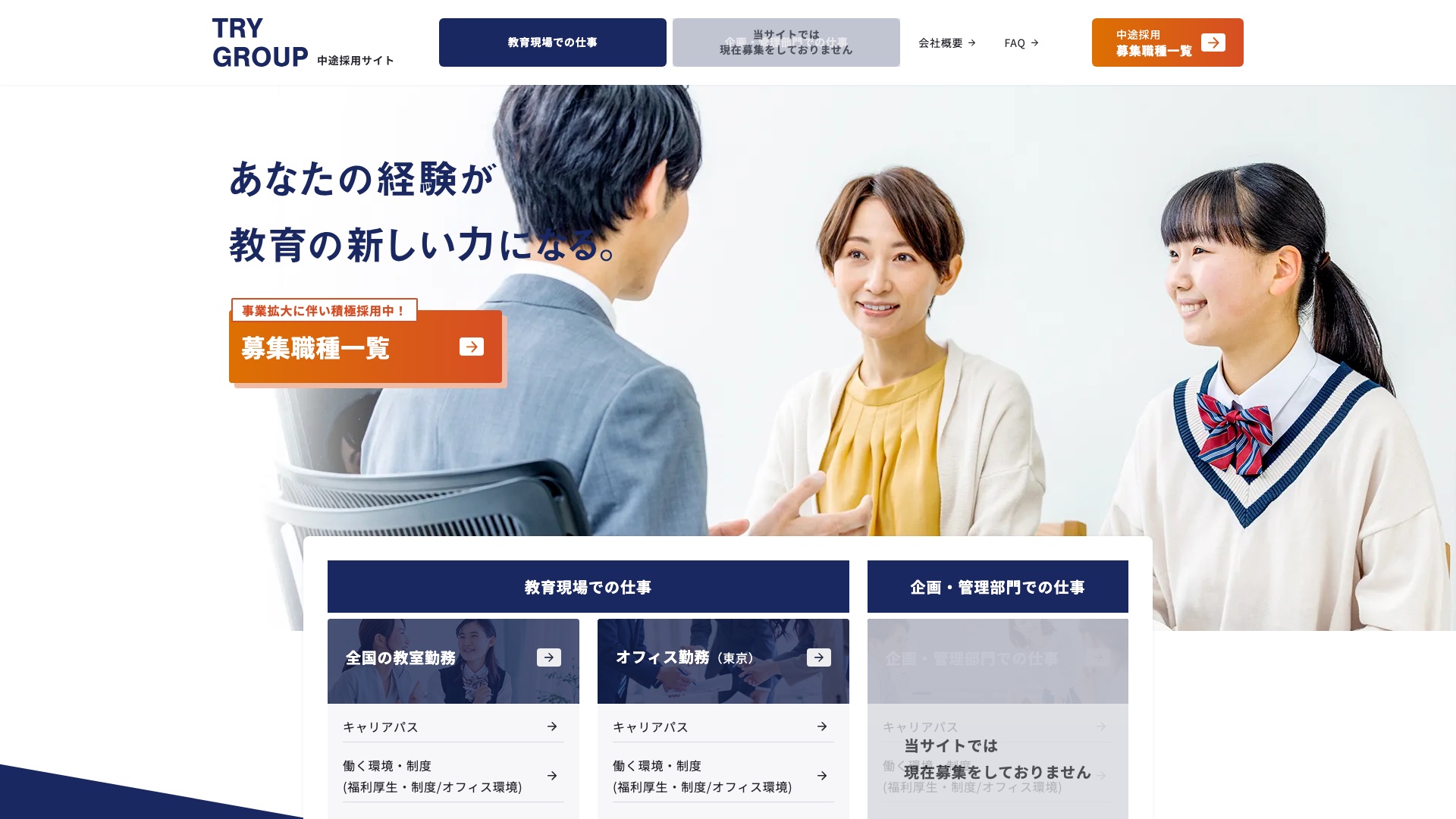 株式会社トライグループ 中途採用サイトのトップページ