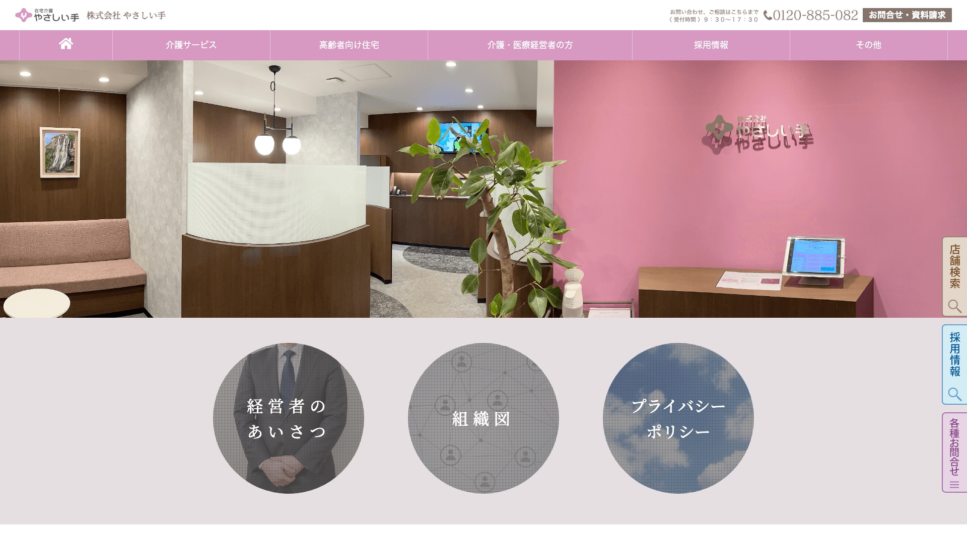 株式会社やさしい手公式サイトの会社概要ページ