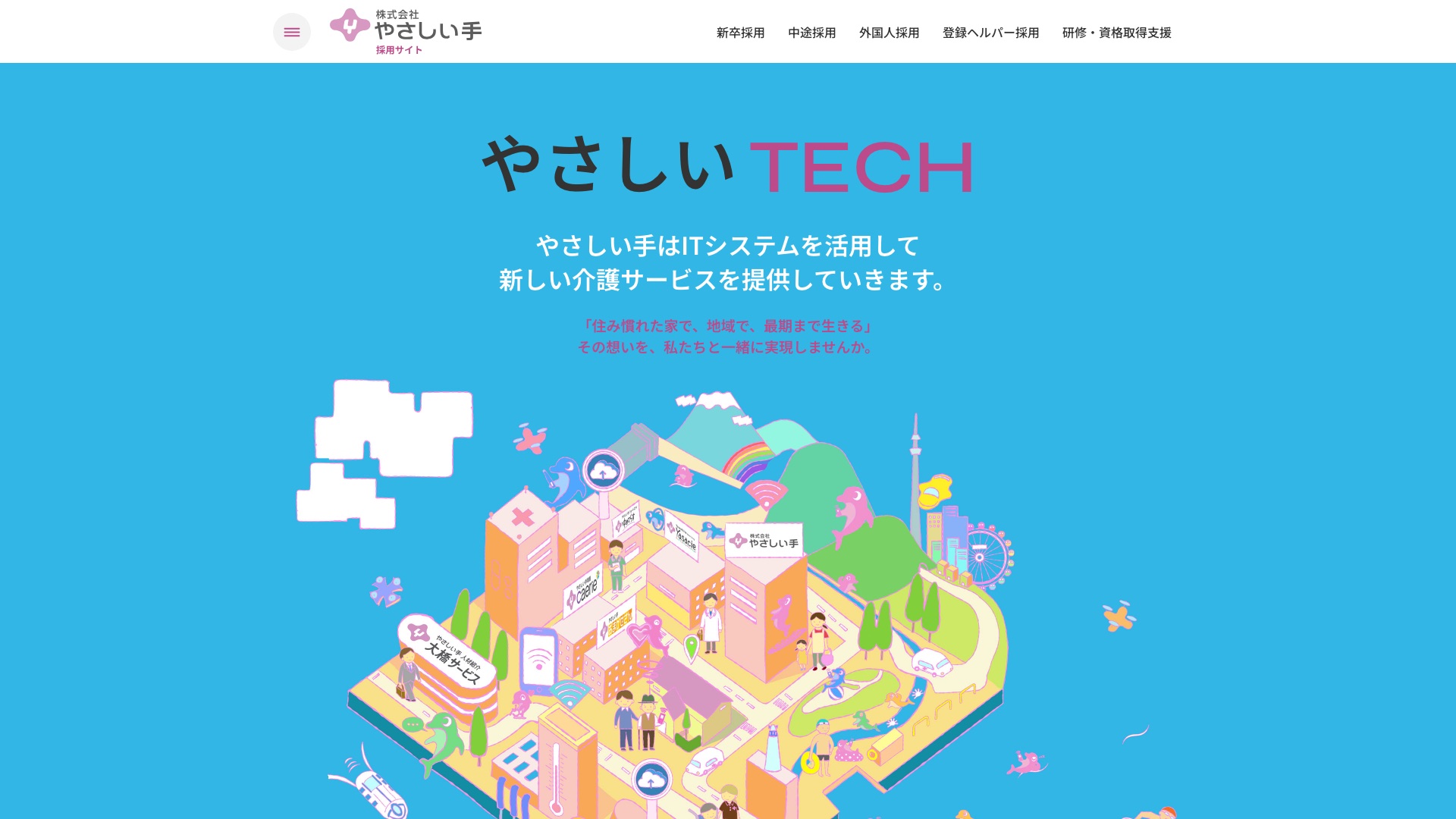 株式会社やさしい手 採用サイトのトップページ
