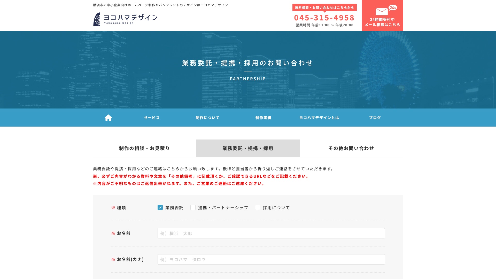 ヨコハマデザイン公式サイトの業務委託・提携・採用のお問い合わせページ