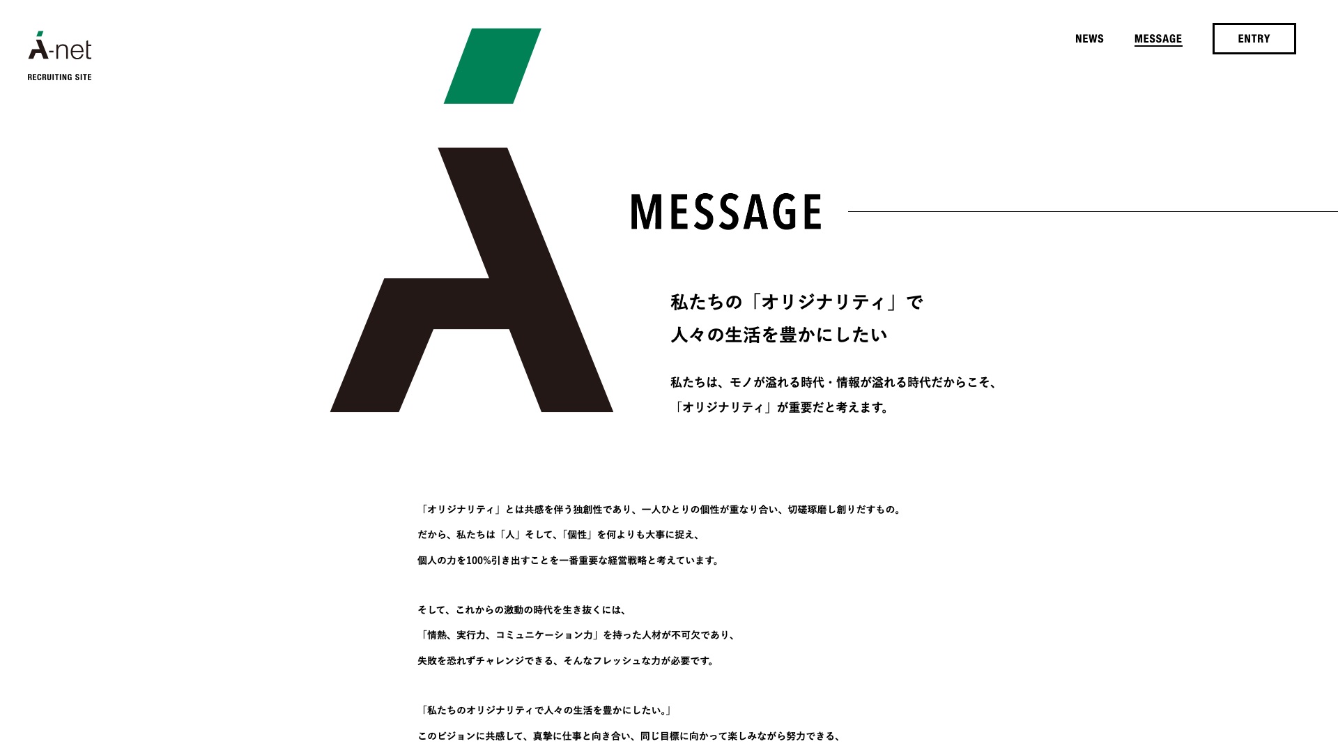 株式会社エイ・ネット 採用サイトのメッセージページ