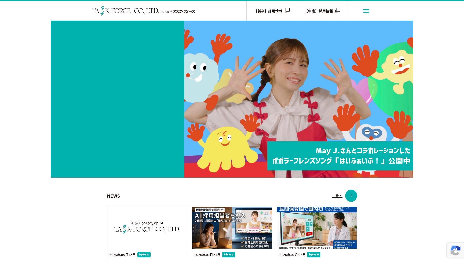 株式会社タスク・フォース公式サイトのトップページ