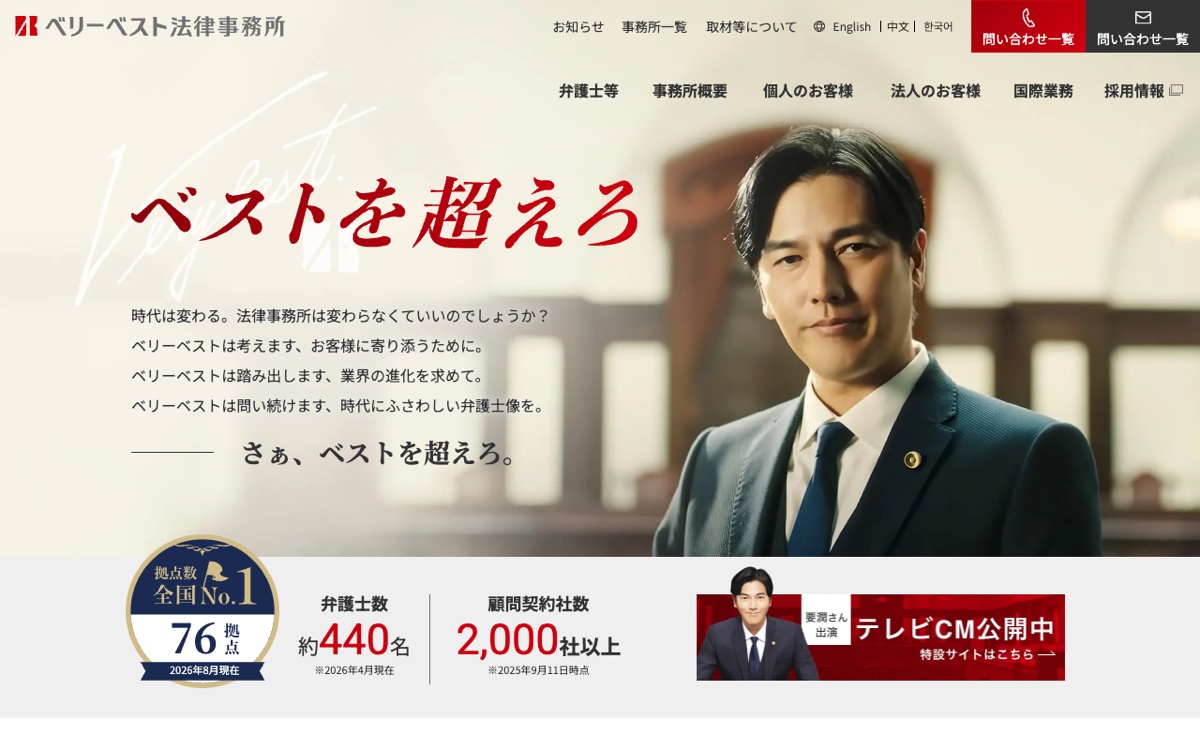 ベリーベスト法律事務所公式サイトのトップページ