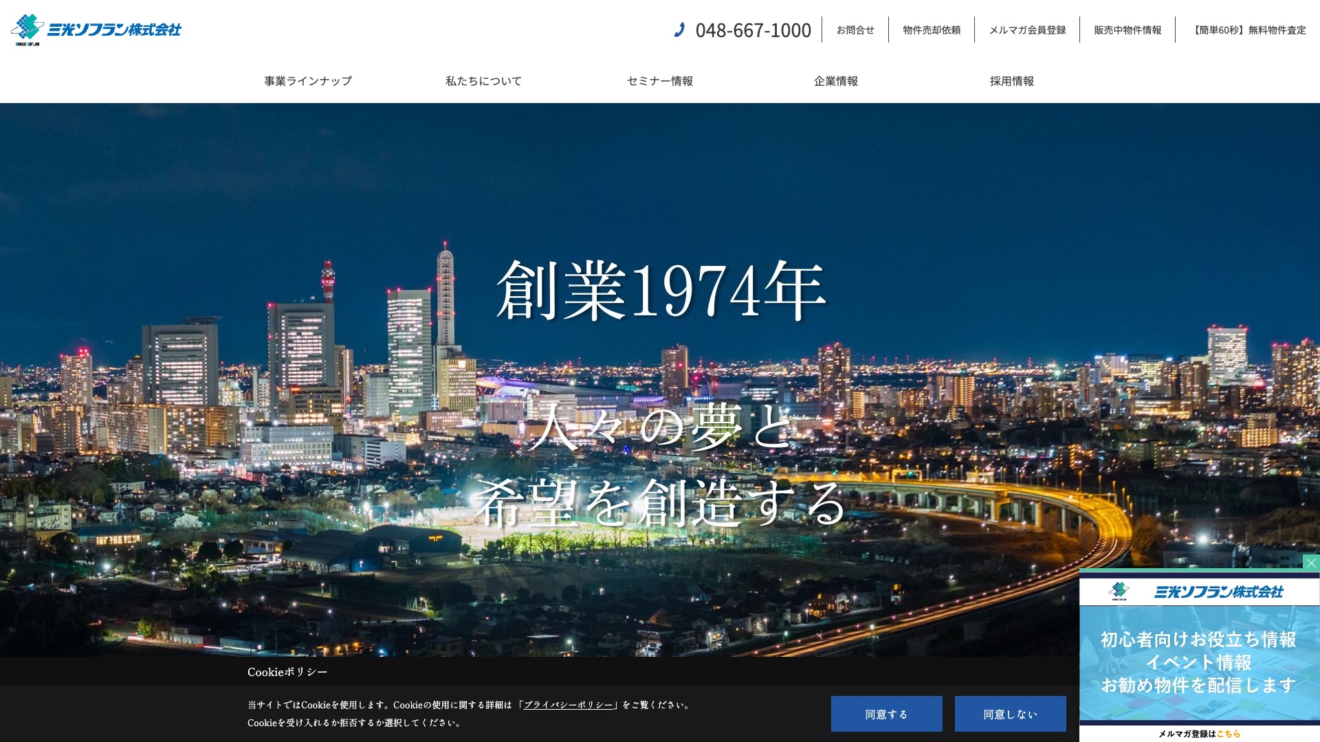 三光ソフラン株式会社公式サイトのトップページ