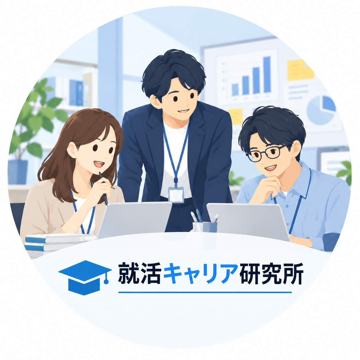 就活キャリア研究所編集部